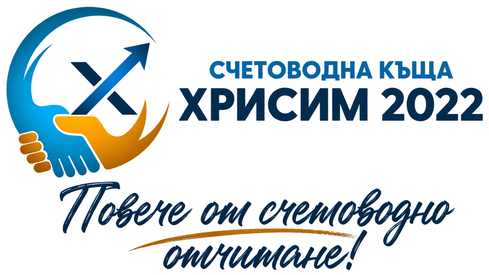 Счетоводна къща Хрисим 2022